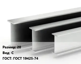 Двутавровая балка 20 С ГОСТ: ГОСТ 19425-74